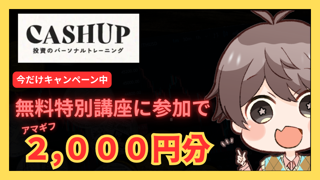 【CASH UP】資産形成を体系的に学べるオンラインスクールを徹底解説