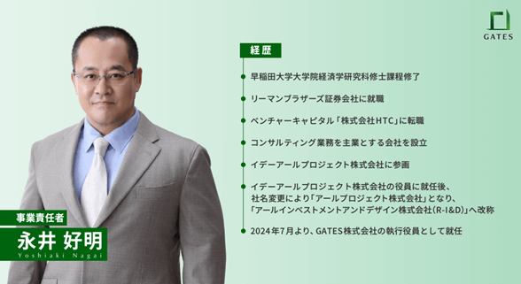 GATES FUNDING永井氏