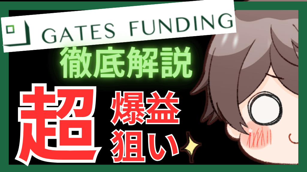 一般人が投資できないようなデカい案件に少額から不動産投資できるGATES FUNDINGの魅力と特徴