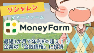 【年利8.7％、運用期間2か月以内の短期のみ】金銭債権をゲーム感覚で買って資産運用できる「Money Form」の運用のコツ