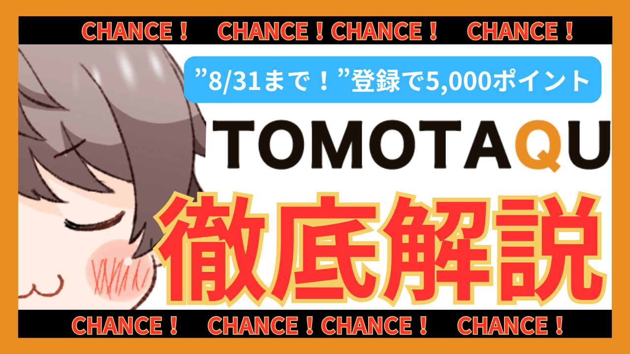 不動産クラウドファンディングTOMOTAQU（トモタク）徹底解説！5年超えの運営で元本割れ０！