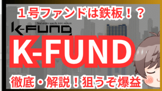 【K-FUND】初号ファンドは年利18％！？新規不動産クラウドファンディング徹底調査してみた