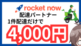 【初回配達で4,000円】ロケットナウ配達員向け紹介コード入力で4,000円もらう方法