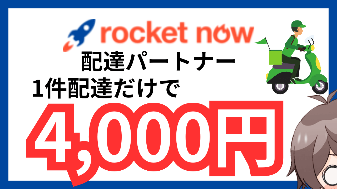 【初回配達で4,000円】ロケットナウ配達員向け紹介コード入力で4,000円もらう方法