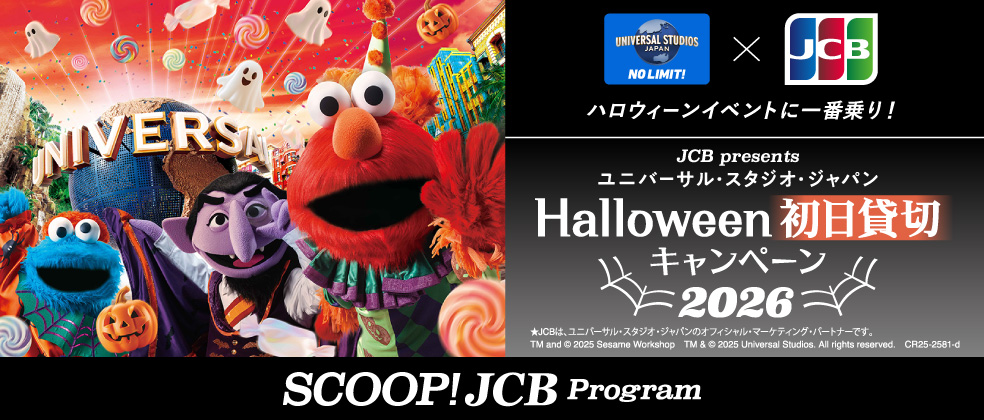 ユニバーサル・スタジオ・ジャパン ハロウィーン初日貸切キャンペーン