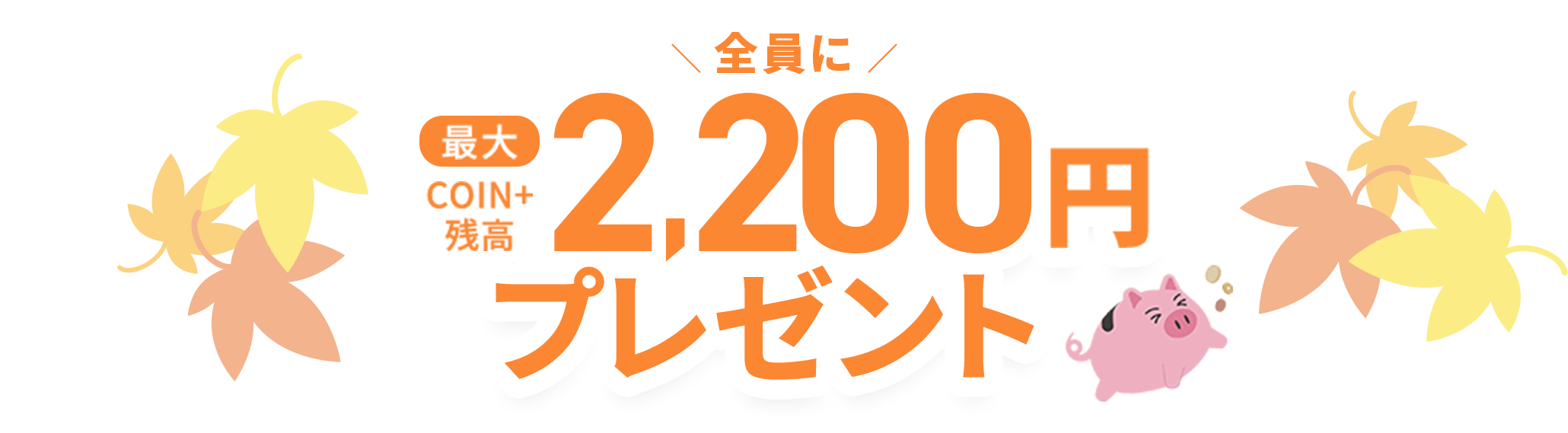 全員に最大COIN+残高2,200円プレゼント