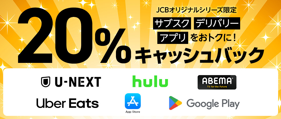 JCBオリジナルシリーズ特典サブスクデリバリーアプリが２０％キャッシュバック