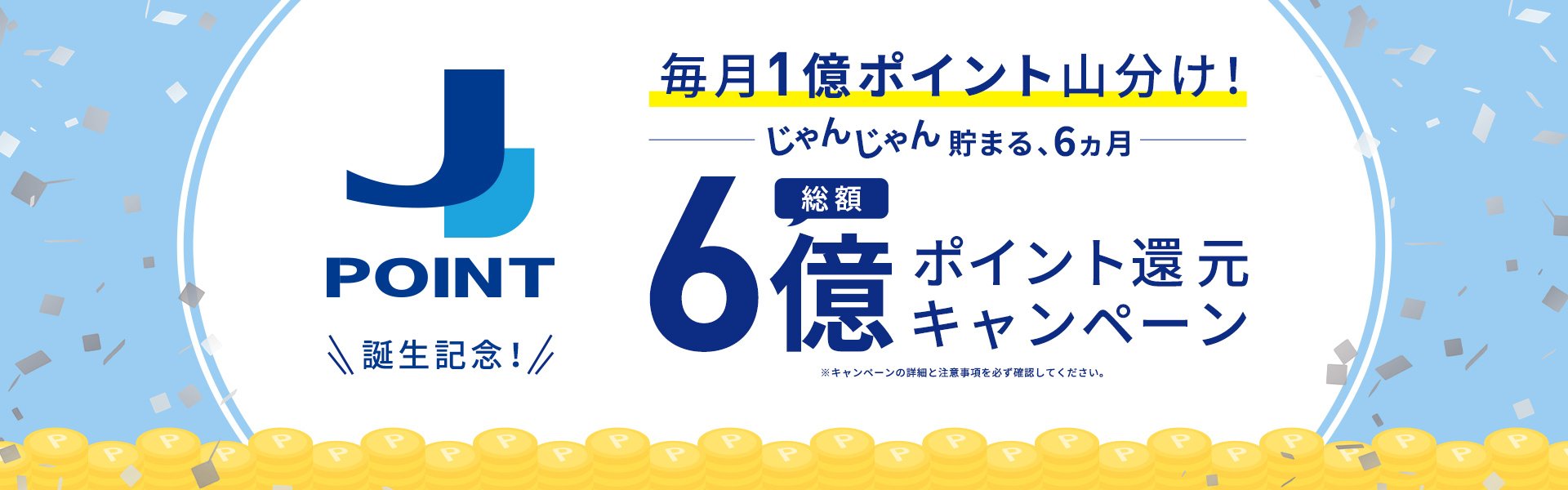 J-POINT6億円山分けキャンペーン