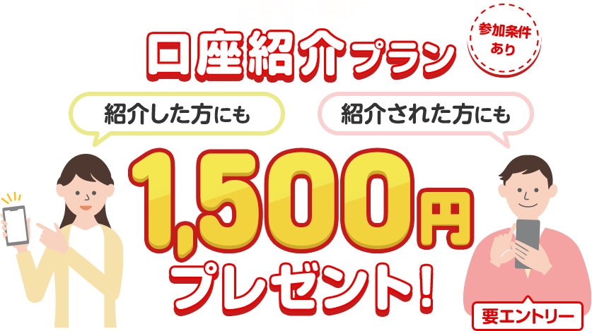 三菱UFJ銀行口座紹介プランでお互い1,500円