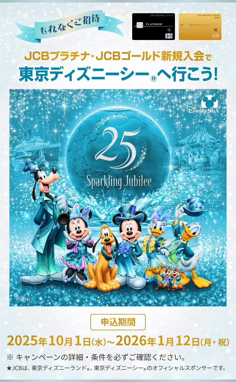 JCBプラチナゴールド特典ディズニーシーへ行こうキャンペーン