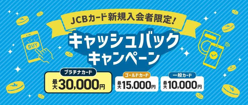 JCBカード新規入会者限定キャッシュバックキャンペーン