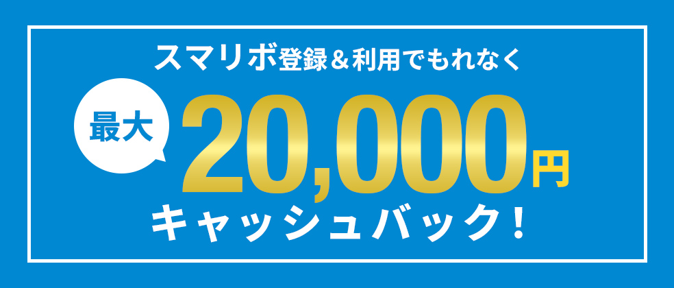 JCBカードスマリボ登録で最大20,000円キャッシュバック