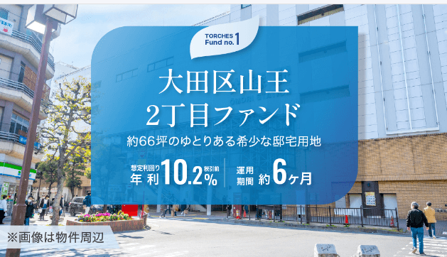 トーチーズ１号ファンド