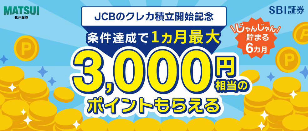 JCBクレカ積み立て開始記念条件達成で1か月最大3,000円相当のポイントもらえるキャンペーン