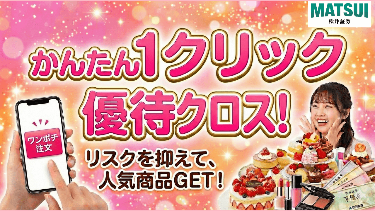 松井証券のクロス注文機能解説！ワンポチで優待がゲットできる神機能！初心者向き！