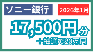 【2026年1月】ソニー銀行激アツキャンペーン8コンボまとめ！今がチャンス！17,500円分を狙え！