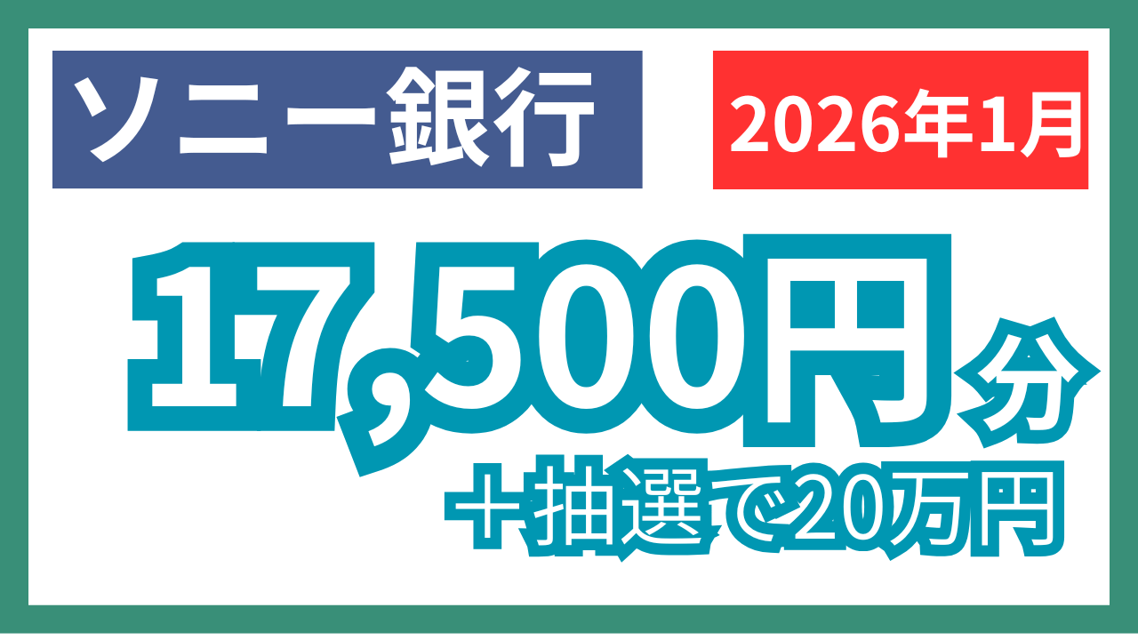 【2026年1月】ソニー銀行激アツキャンペーン8コンボまとめ！今がチャンス！17,500円分を狙え！