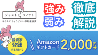 【いまだけ！登録でアマギフ2,000円】ジャストフィット（JUST FIT）の評判は？実業の強みと節税メリットを徹底解説！
