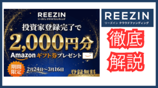 REEZIN（リーズイン）利回り8%・3ヶ月・劣後40%の衝撃のインカムファンド！運営マンション入居率99%
