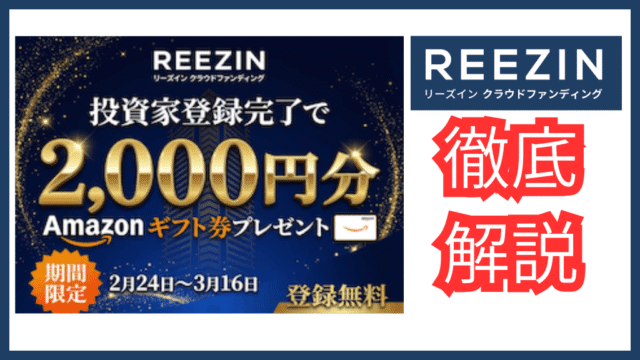 REEZIN（リーズイン）利回り8%・3ヶ月・劣後40%の衝撃のインカムファンド！運営マンション入居率99%