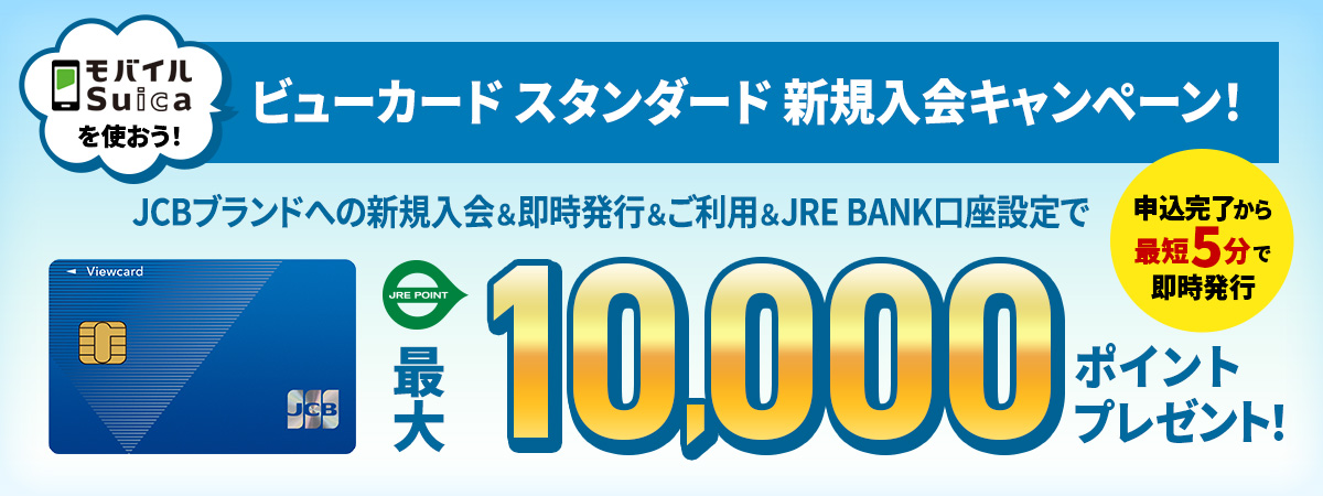 画像引用元：ビューカード