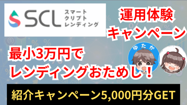 【朗報】スマートクリプトレンディングが少額で試せる運用体験キャンペーンを実施！友達紹介で5,000円もらえる大チャンス