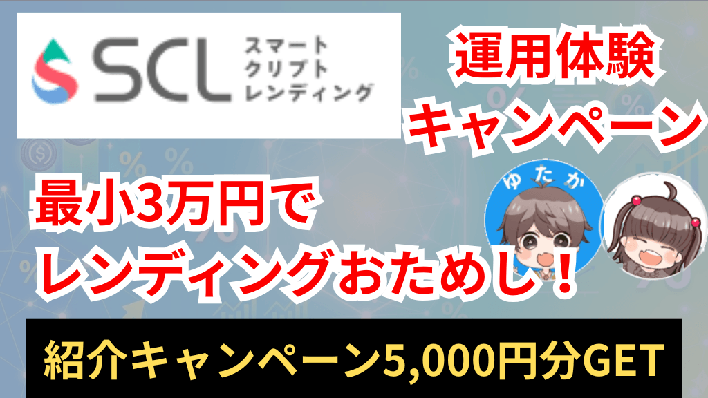 【朗報】スマートクリプトレンディングが少額で試せる運用体験キャンペーンを実施！友達紹介で5,000円もらえる大チャンス