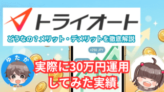 トライオートFXは怪しい？実際に30万円運用してみた実績とメリット・デメリットを徹底解説