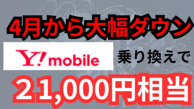【緊急】4月から大幅ダウン！ワイモバイル乗り換えで最大21,000円還元は3月末まで！