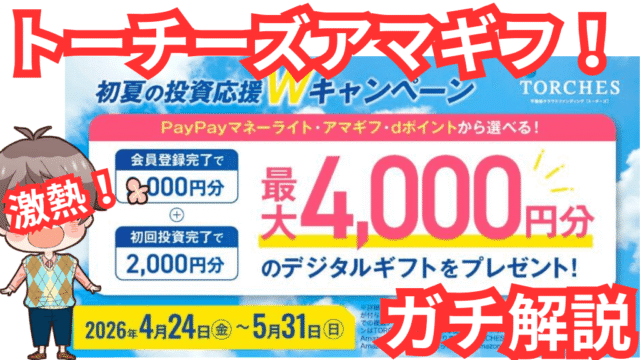 【5月31日まで登録だけでアマギフ最大4,000円分の新キャンペーン】トーチーズって実際どうなの？ガチ解説