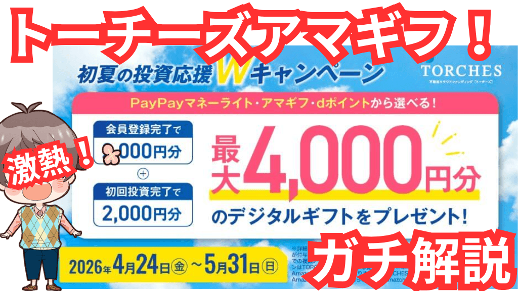 【5月31日まで登録だけでアマギフ最大4,000円分の新キャンペーン】トーチーズって実際どうなの？ガチ解説