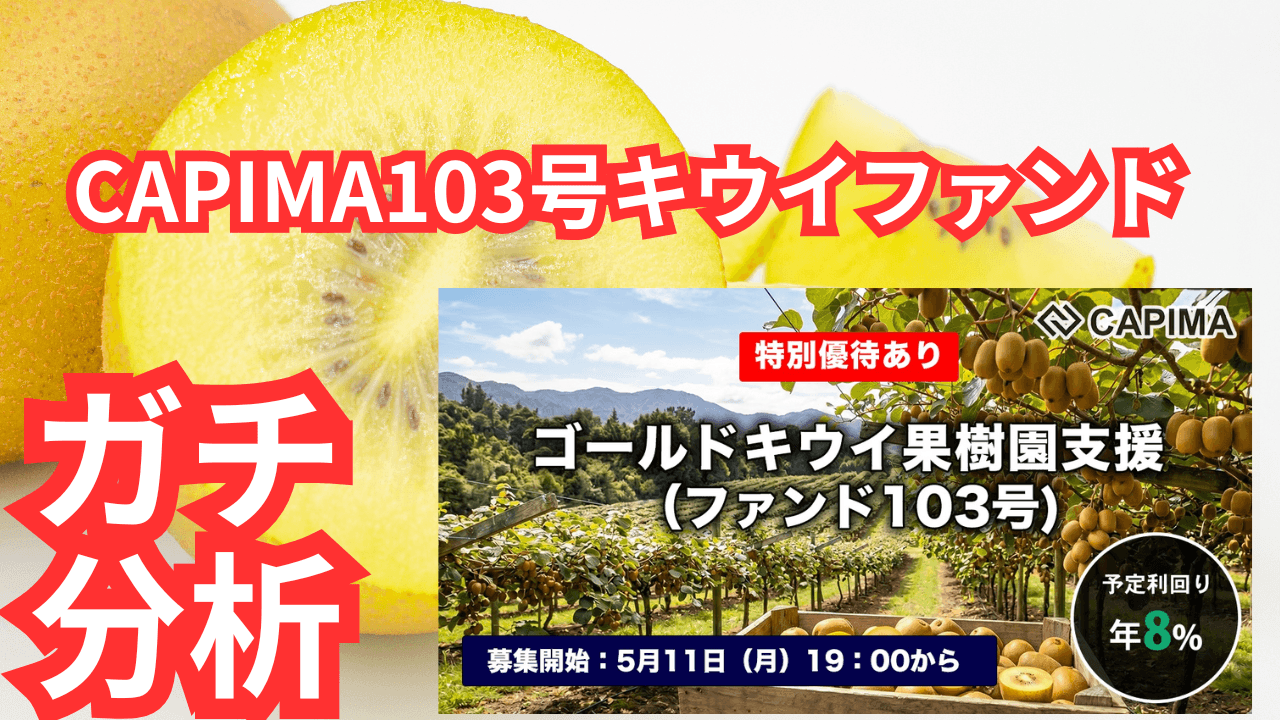 CAPIMAゴールドキウイ果樹園支援（ファンド103号）分析！リスクは？いける？