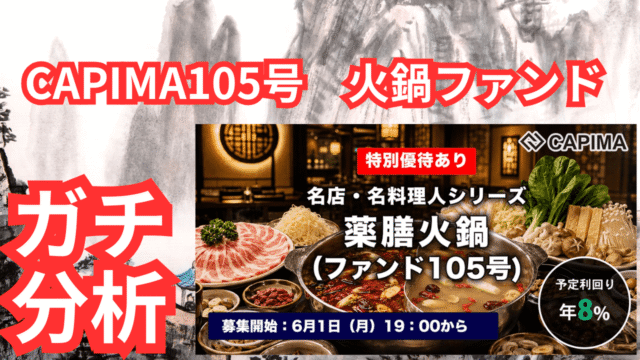【CAPIMA105号】薬膳火鍋ファンドってどうなん？安全性は？不安要素は？うまみは？徹底解説！