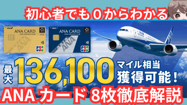 【ANAマイル初心者向け】ANA JCBカードの選び方ガチ解説！マイルを貯めてお得な旅行