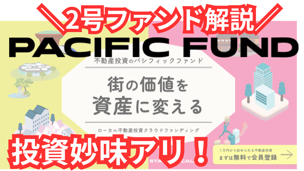 PACIFIC FUND（パシフィックファンド）2号ファンド分析！これって安定してる？どうなの？