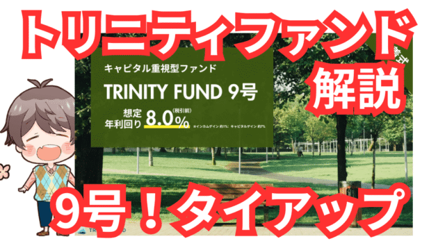 【当ブログ限定アマギフあり】年利8.0%×期間6ヶ月！TRINITY FUND 9号が登場