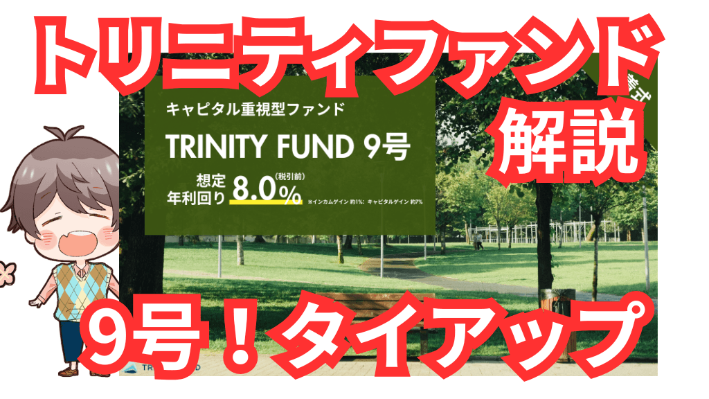 【当ブログ限定アマギフあり】年利8.0%×期間6ヶ月！TRINITY FUND 9号が登場