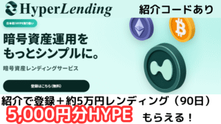 【HyperLending】友達紹介で5,000円分のHYPEがもらえる！HYPEが取り扱いの国内企業の運用会社