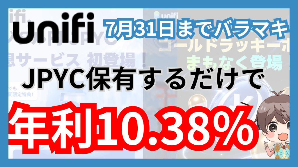 JPYCのUniFiがやべええええ！！！！7月まで①年利５％×②毎日600円以上のガチャ×③招待で年利1％追加で年利10.38％がやばい