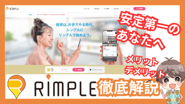 不動産クラファン「Rimple」ってどうなの？強みは？デメリットは？完全解説