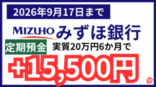 【9月17日まで】みずほ銀行定期預金攻略！20万円で2万分ポイントの爆益を狙おう！