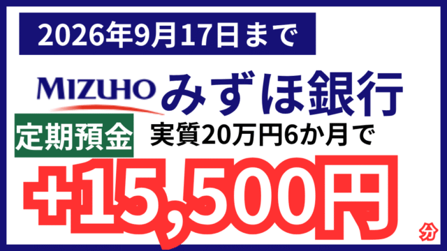 【9月17日まで】みずほ銀行定期預金攻略！20万円で2万分ポイントの爆益を狙おう！
