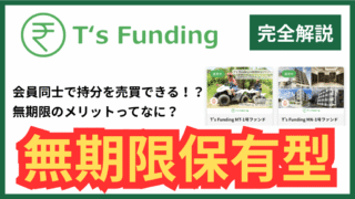 T's Fundingの「無期限型ファンド」はすごいんだぞーーー！！！