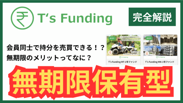 T's Fundingの「無期限型ファンド」はすごいんだぞーーー！！！