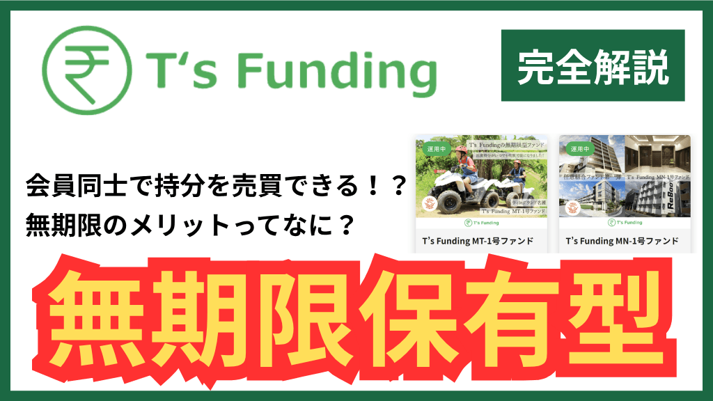 T's Fundingの「無期限型ファンド」はすごいんだぞーーー！！！