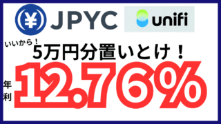 【5万円だけで効率ヨシ！】UnifiでJPYCを保有するだけで毎月24回のガチャが引けるんだけど年利換算5.76%もある！