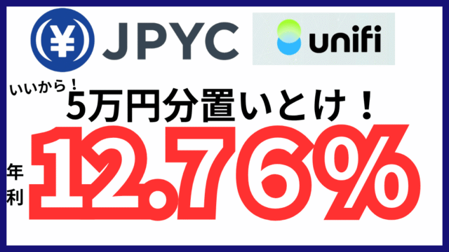 【5万円だけで効率ヨシ！】UnifiでJPYCを保有するだけで毎月24回のガチャが引けるんだけど年利換算5.76%もある！