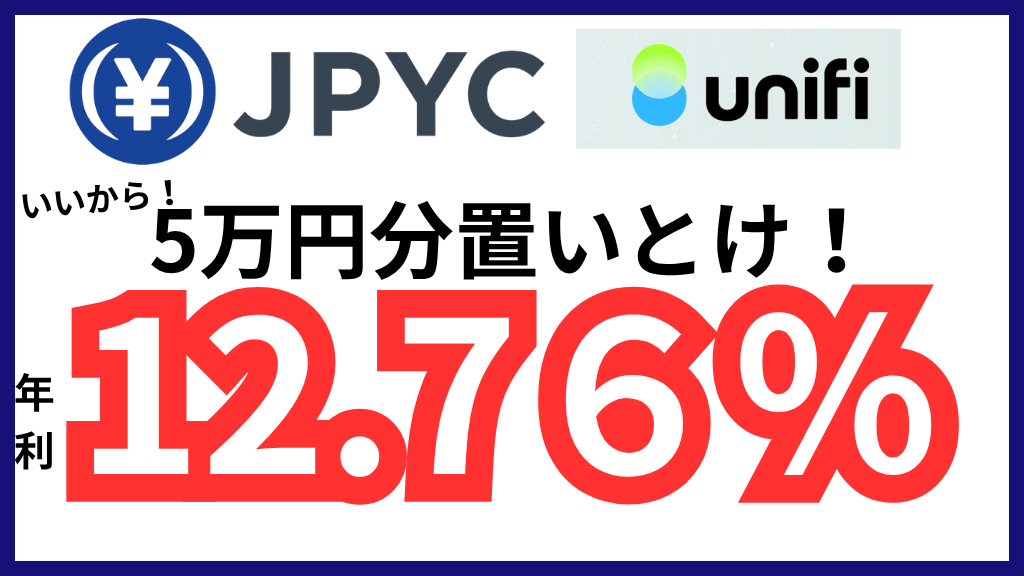 【5万円だけで効率ヨシ！】UnifiでJPYCを保有するだけで毎月24回のガチャが引けるんだけど年利換算5.76%もある！