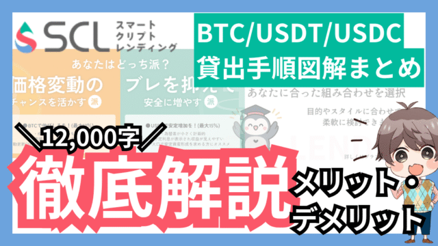 【SCL LENDING】完全版、スマートクリプトレンディングの貸出手順（BTC,USDT,USDC）メリットやリスクまで徹底解説