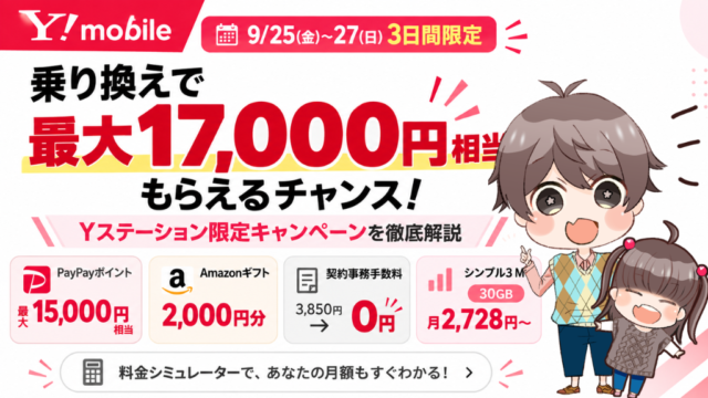 【9/27まで】ワイモバイル乗り換えで最大17,000円相当！Yステーション限定キャンペーンを解説